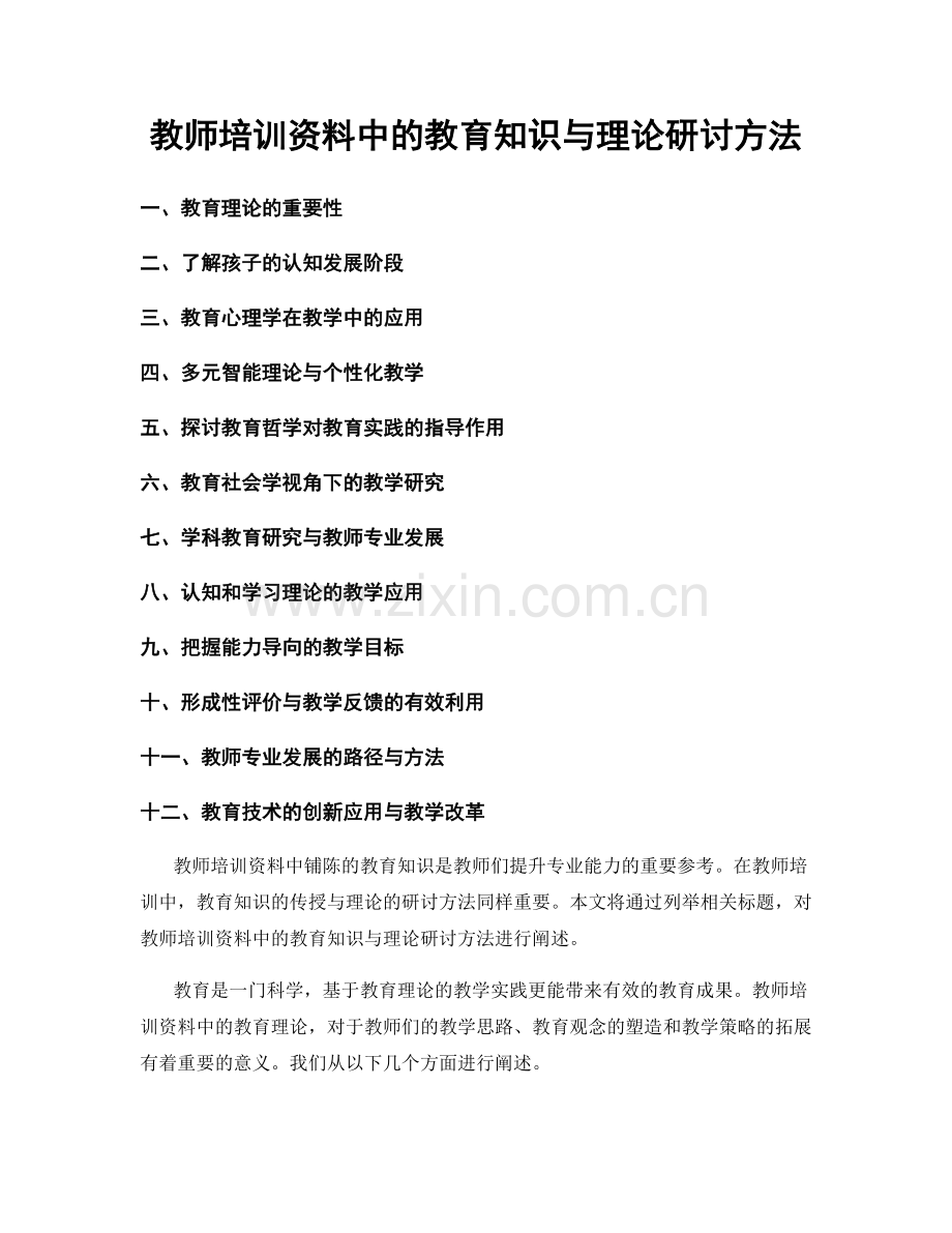 教师培训资料中的教育知识与理论研讨方法.docx_第1页