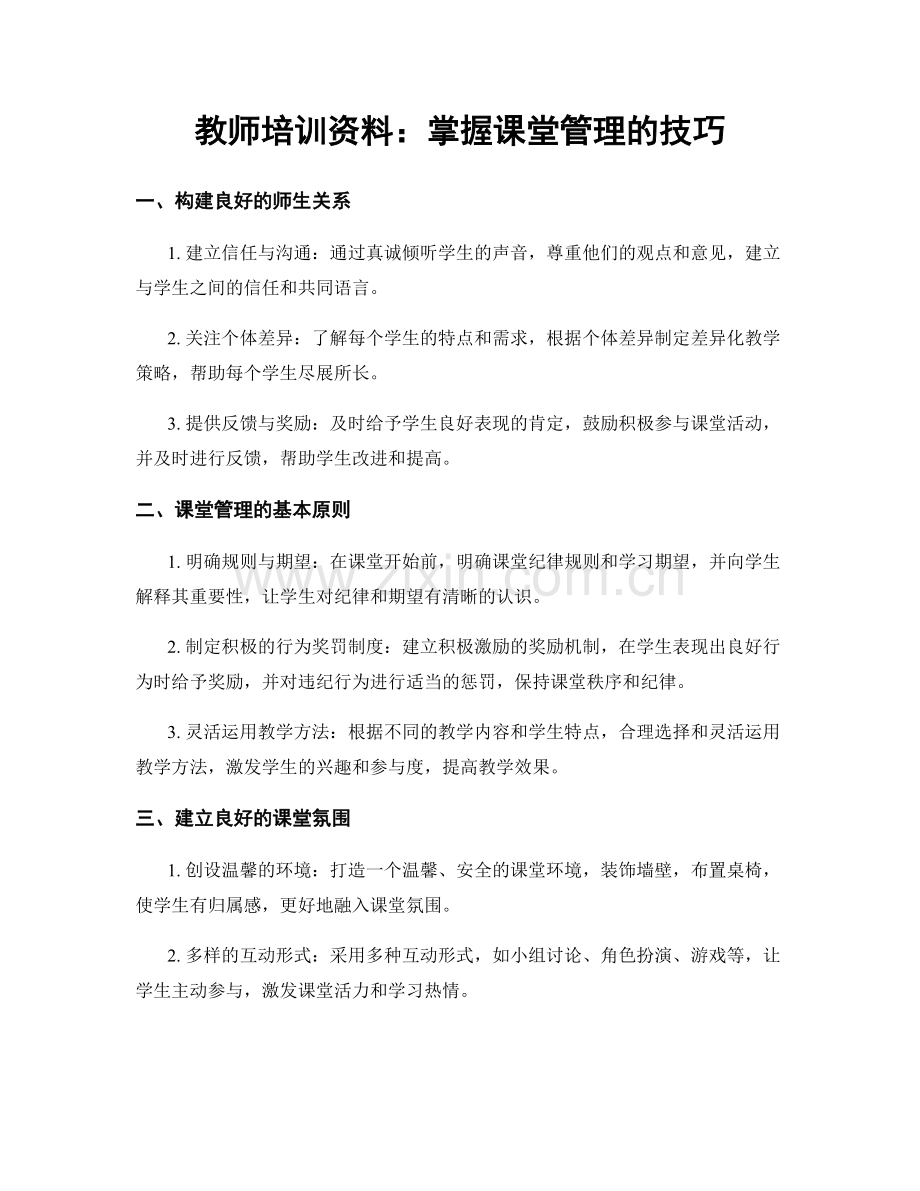 教师培训资料：掌握课堂管理的技巧.docx_第1页