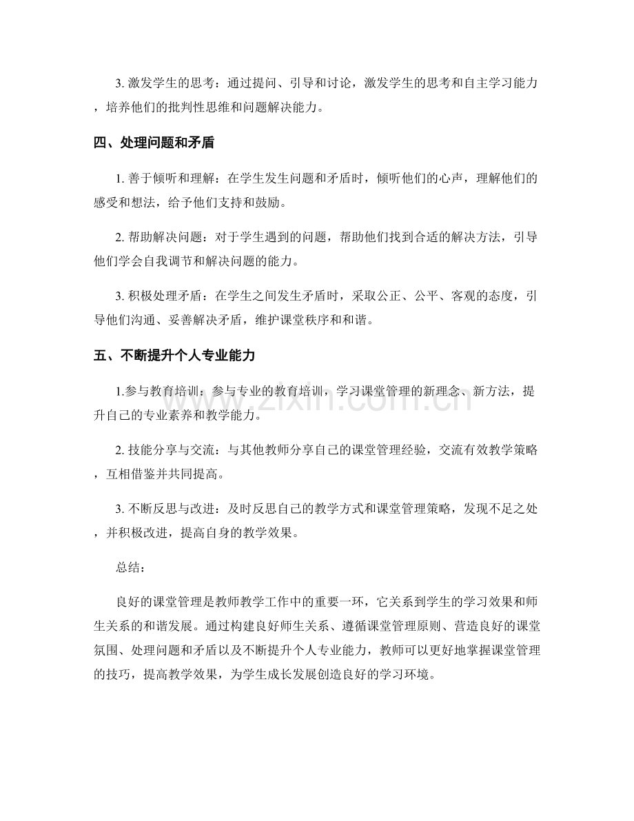 教师培训资料：掌握课堂管理的技巧.docx_第2页