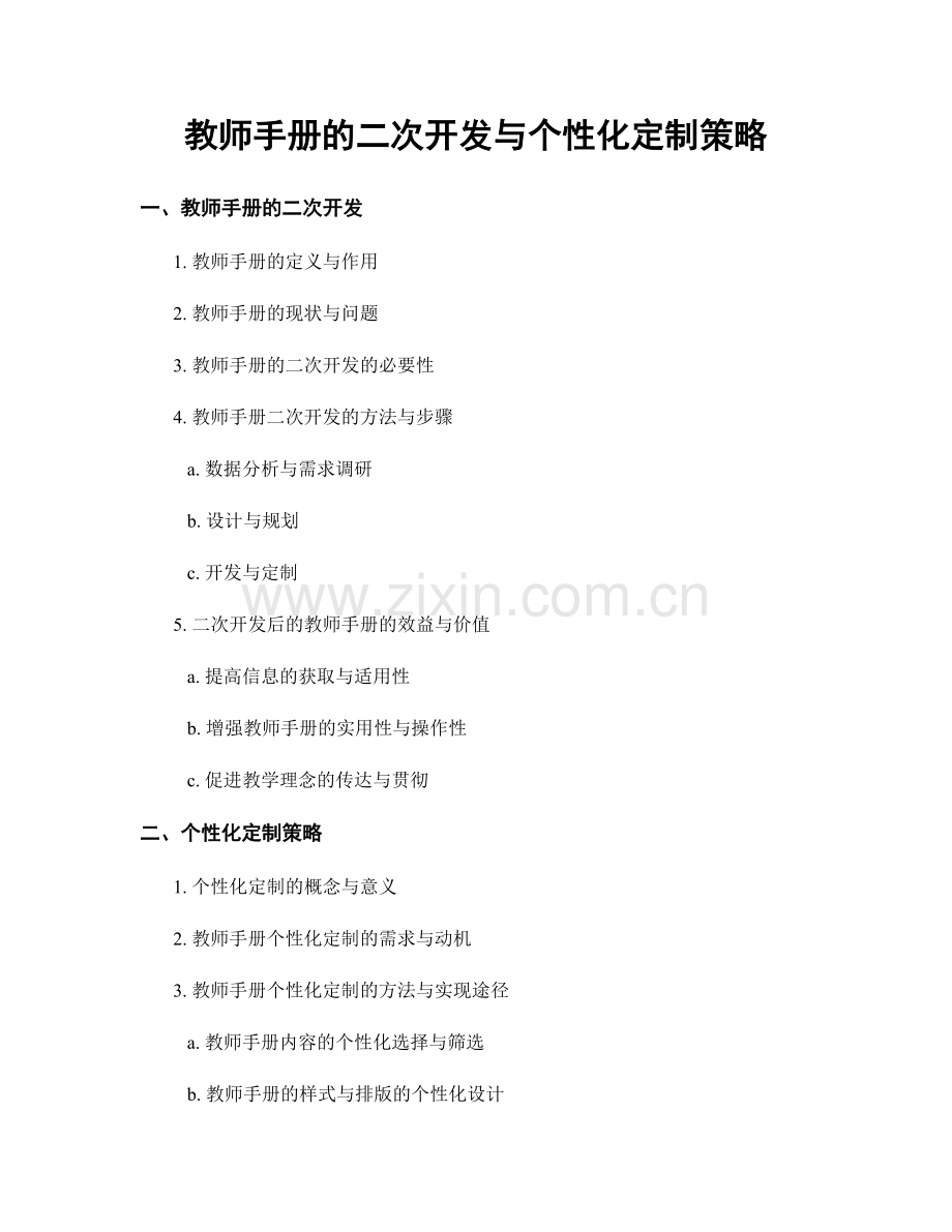 教师手册的二次开发与个性化定制策略.docx_第1页