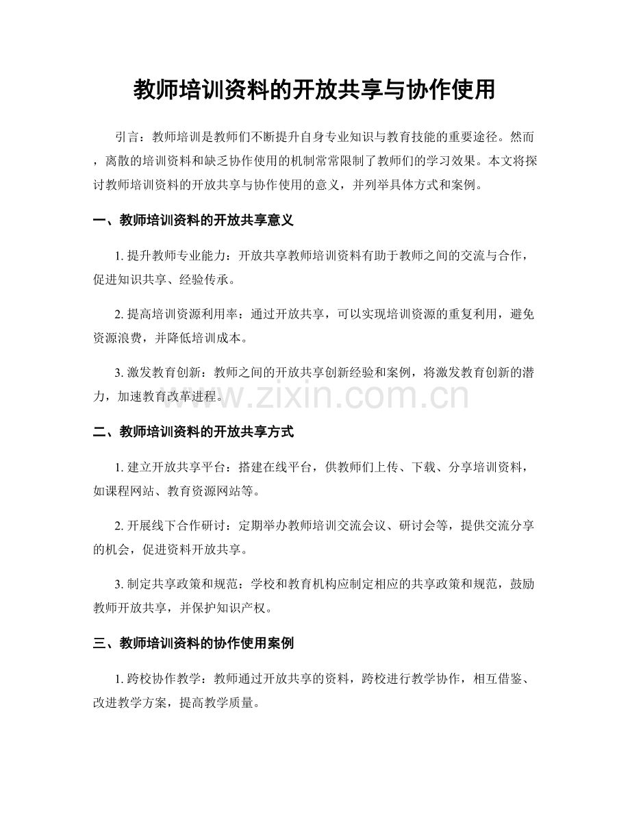 教师培训资料的开放共享与协作使用.docx_第1页