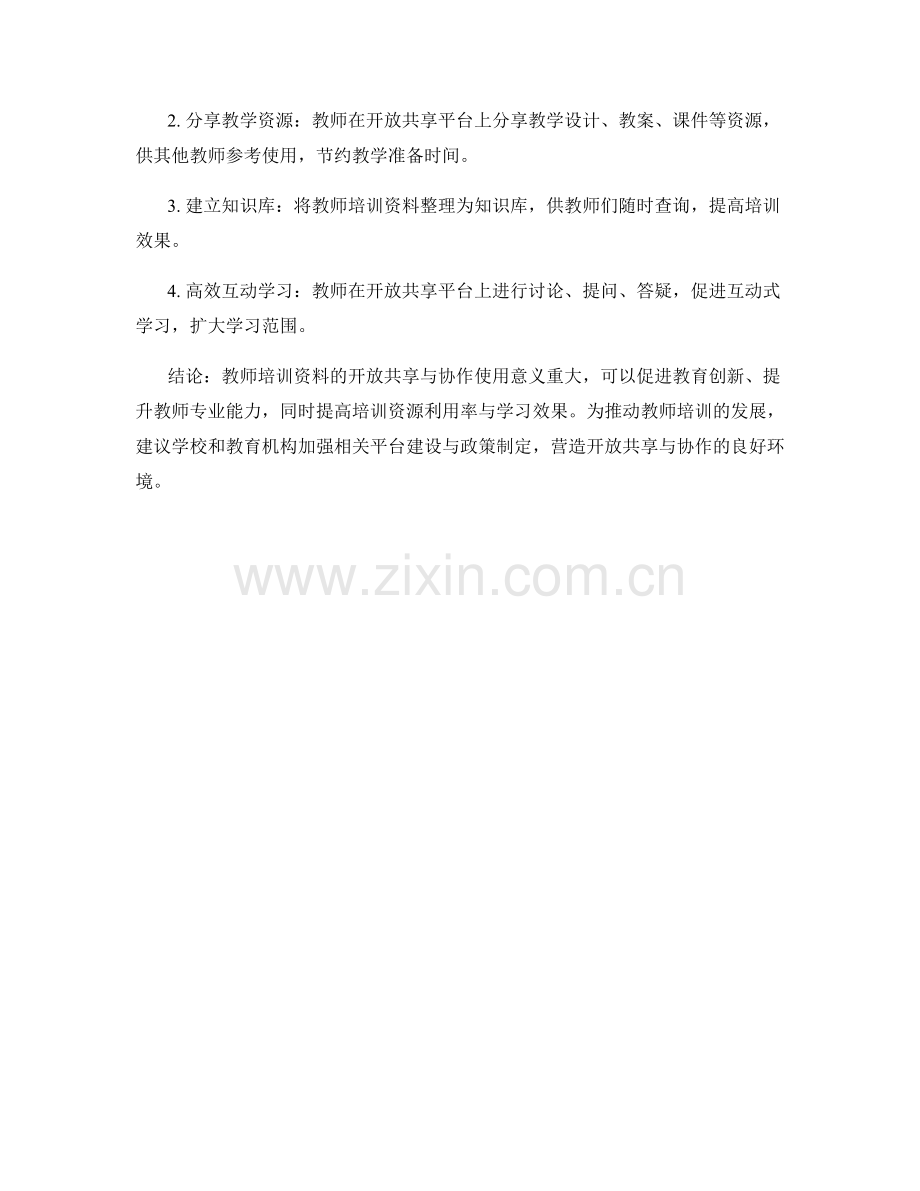 教师培训资料的开放共享与协作使用.docx_第2页