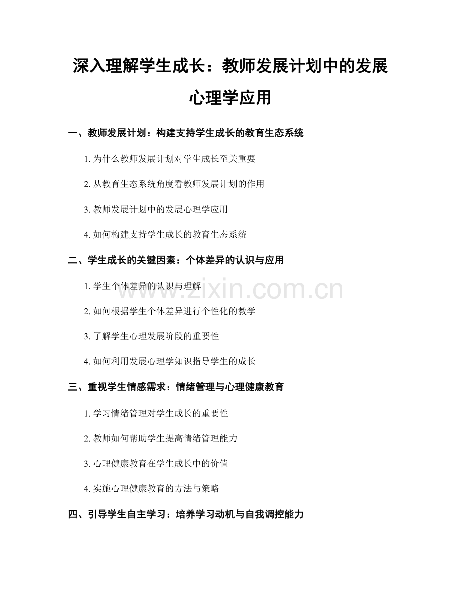 深入理解学生成长：教师发展计划中的发展心理学应用.docx_第1页