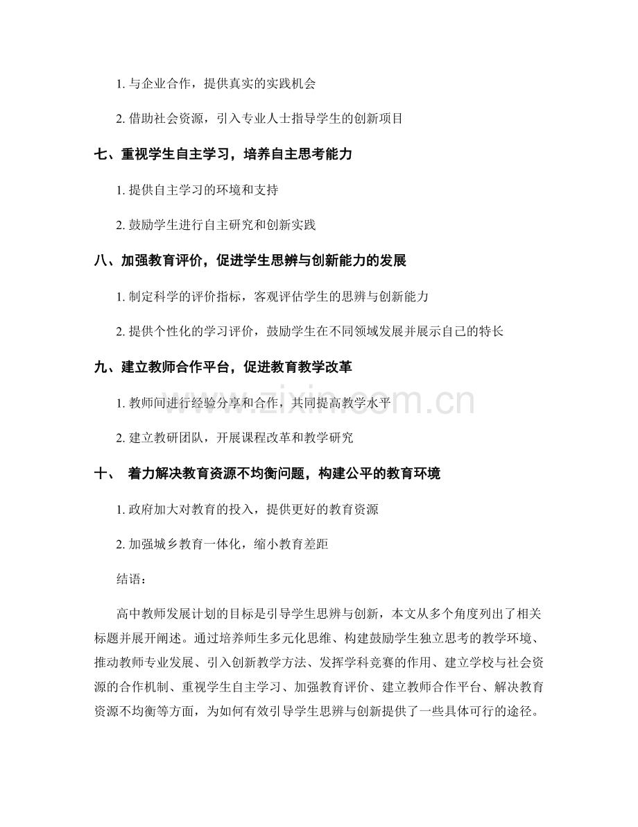 高中教师发展计划：引导学生思辨与创新的有效途径.docx_第2页