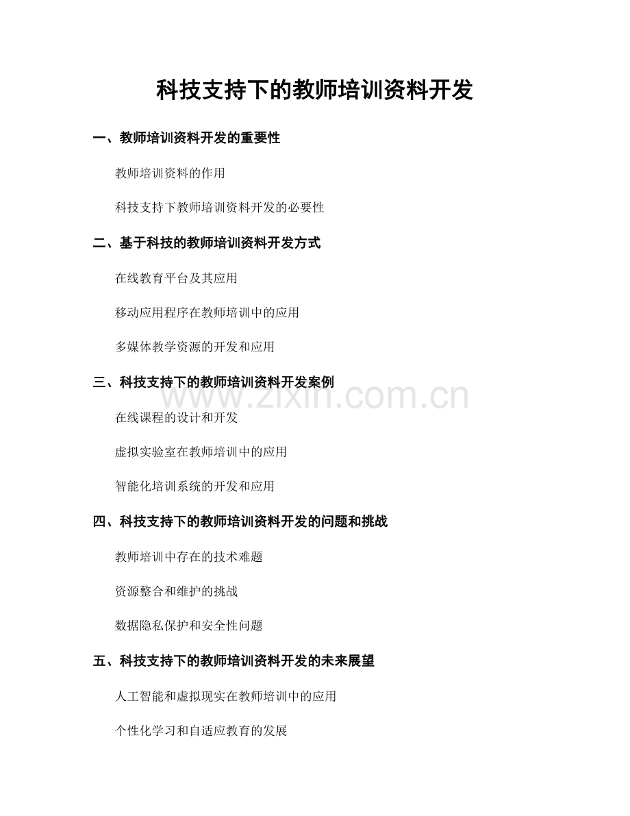 科技支持下的教师培训资料开发.docx_第1页