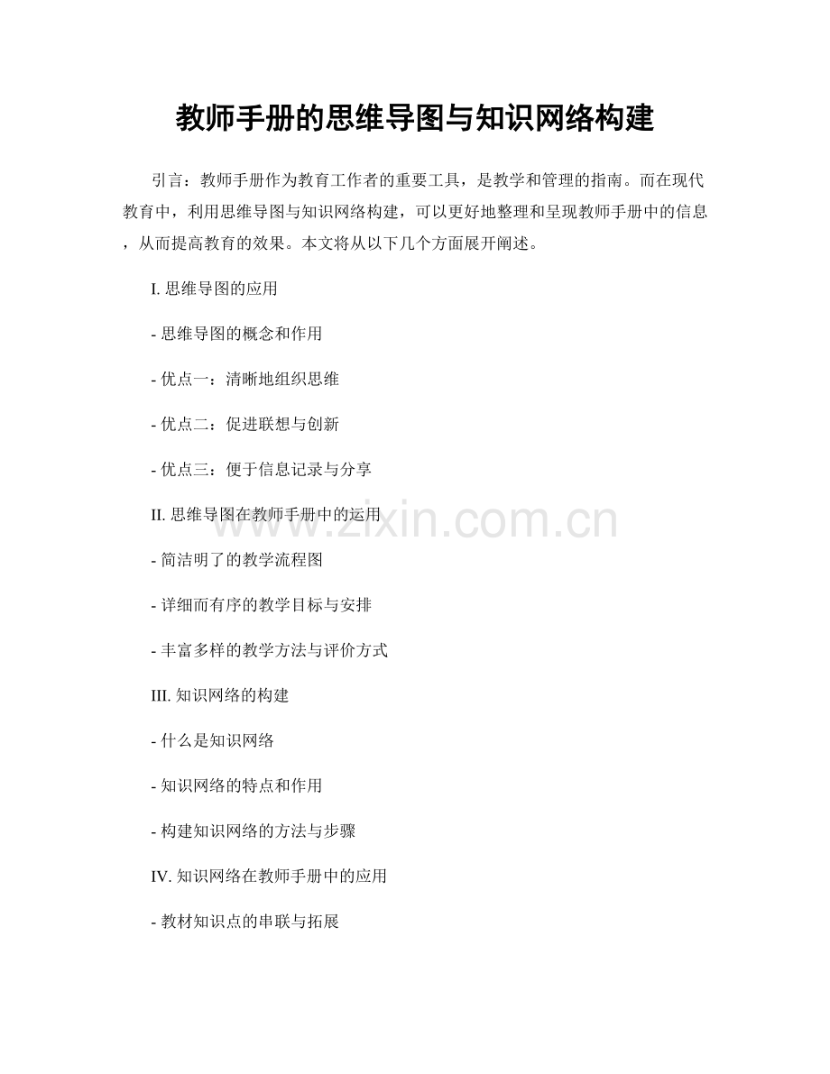 教师手册的思维导图与知识网络构建.docx_第1页