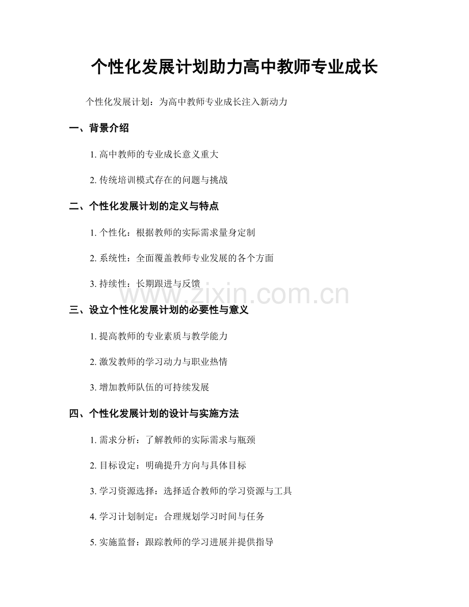 个性化发展计划助力高中教师专业成长.docx_第1页