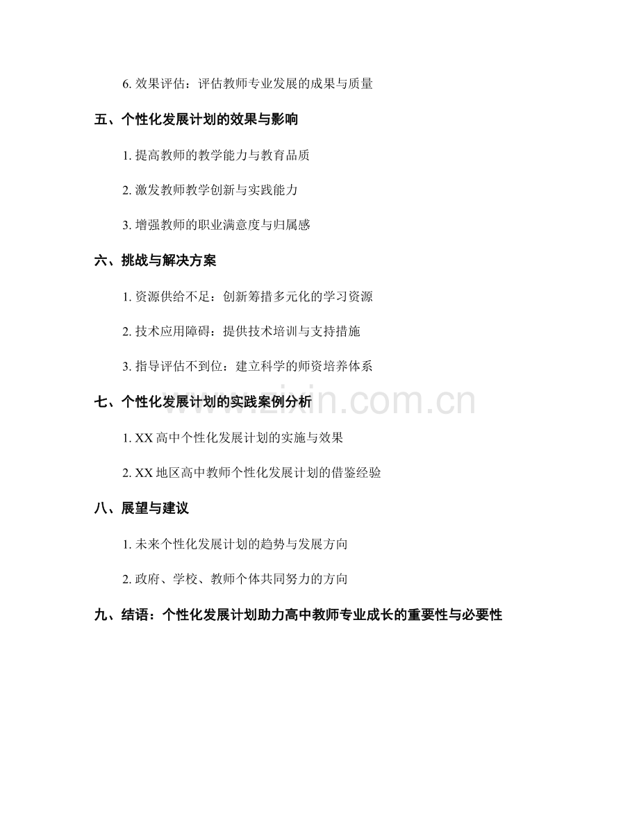 个性化发展计划助力高中教师专业成长.docx_第2页
