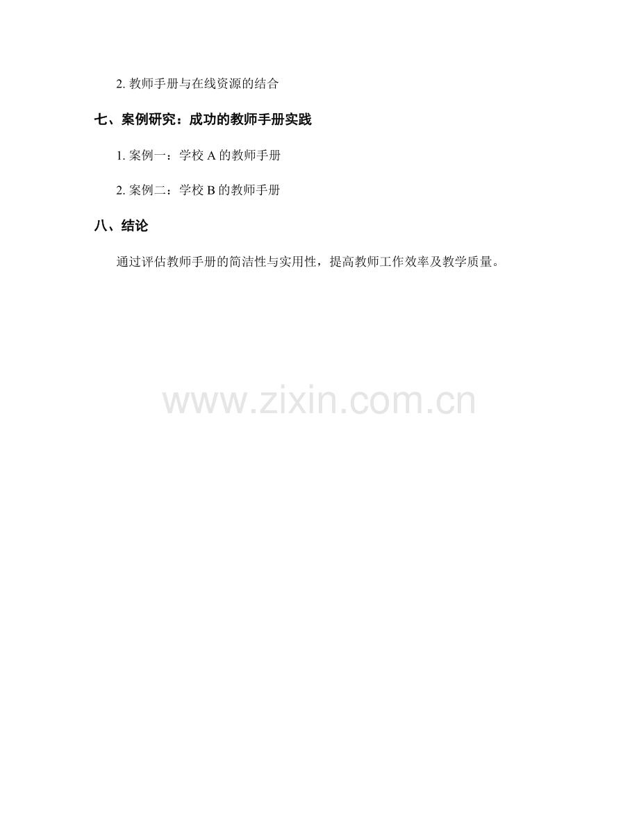教师手册的简洁性与实用性评估.docx_第2页