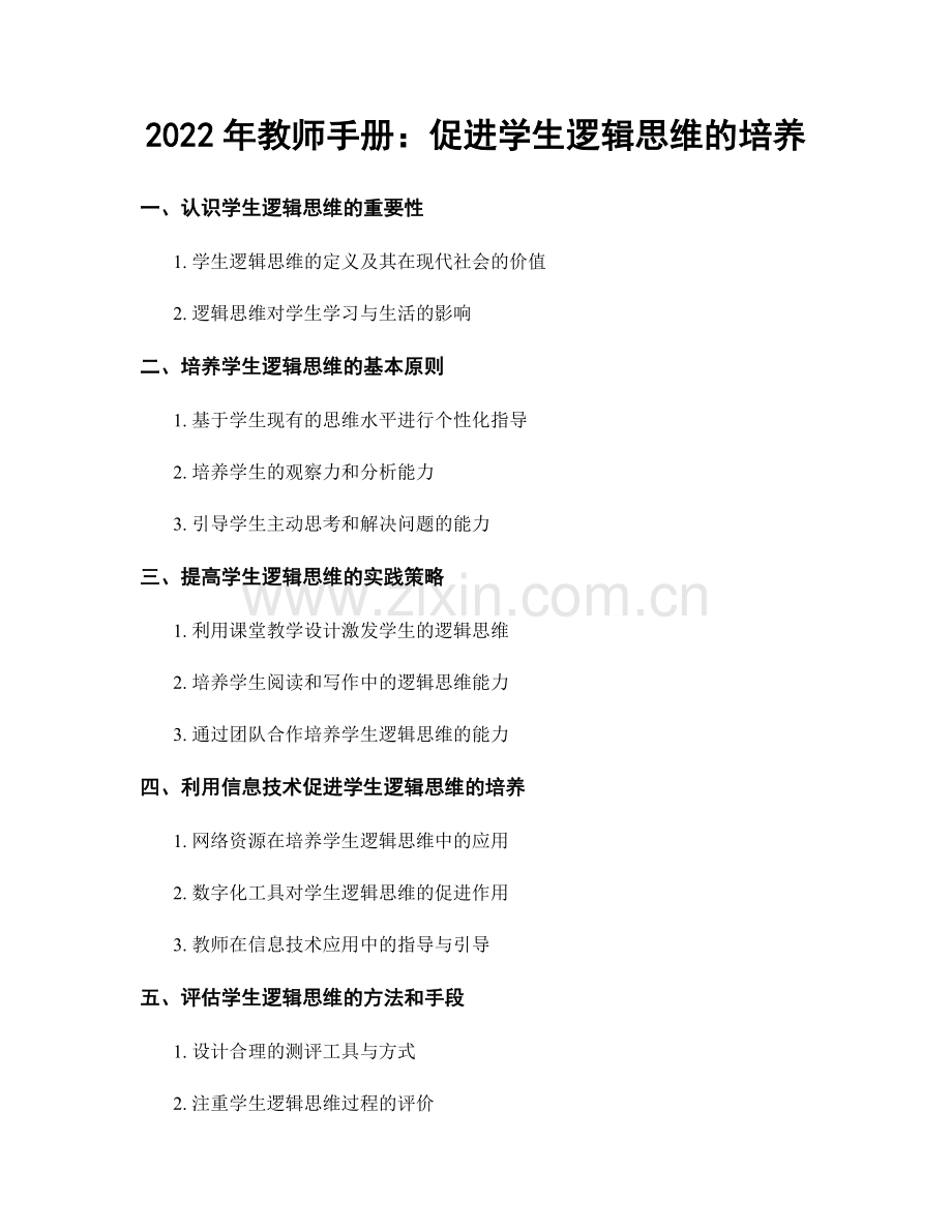 2022年教师手册：促进学生逻辑思维的培养.docx_第1页