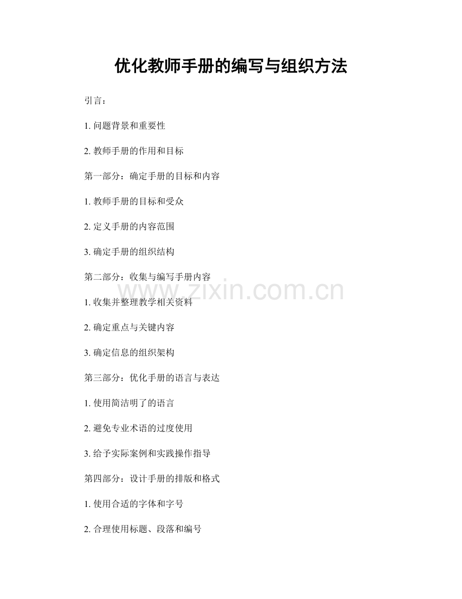 优化教师手册的编写与组织方法.docx_第1页