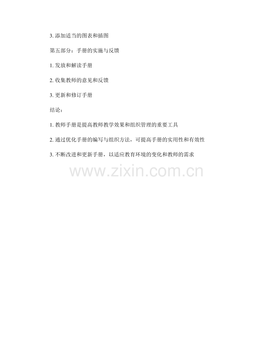 优化教师手册的编写与组织方法.docx_第2页