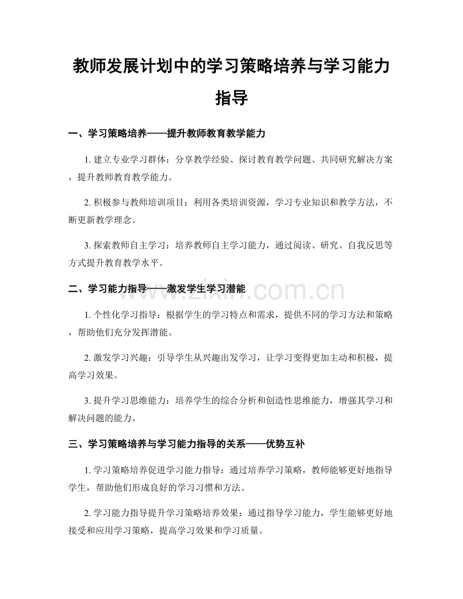 教师发展计划中的学习策略培养与学习能力指导.docx_第1页