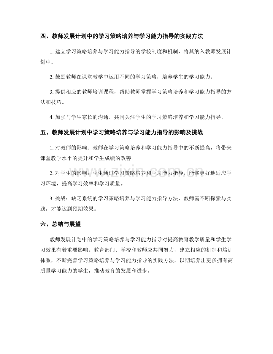 教师发展计划中的学习策略培养与学习能力指导.docx_第2页