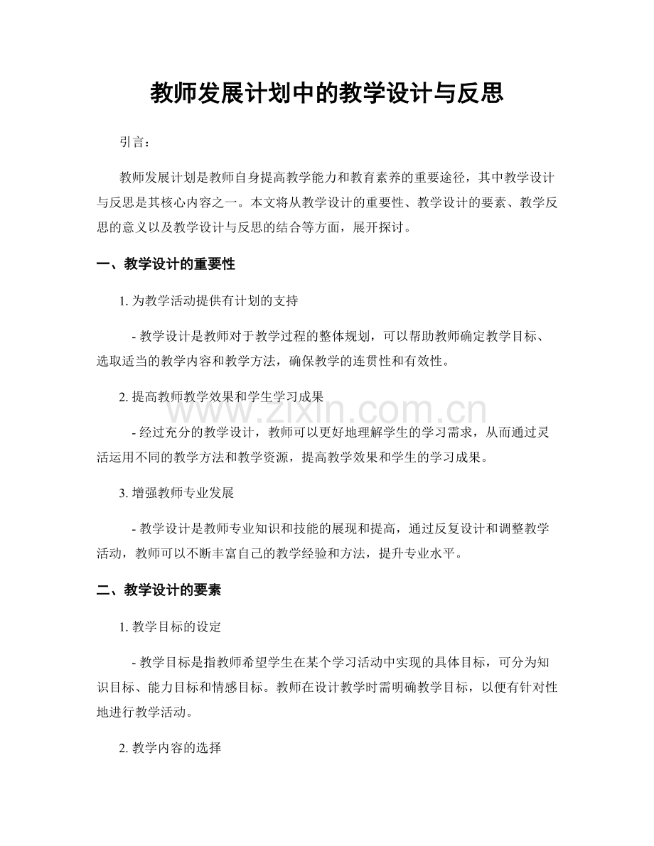 教师发展计划中的教学设计与反思.docx_第1页