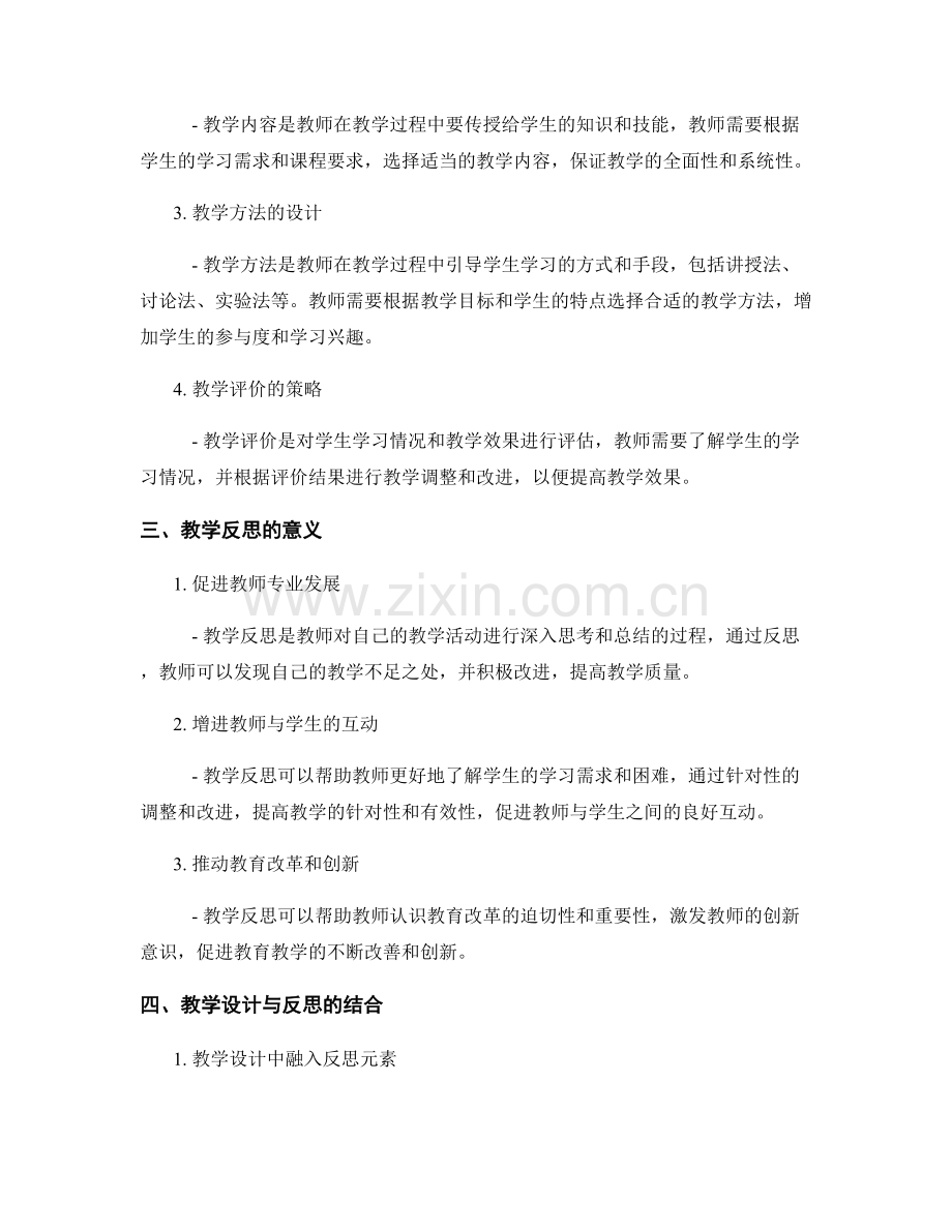 教师发展计划中的教学设计与反思.docx_第2页