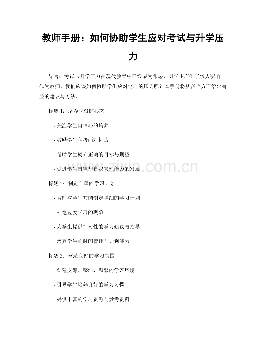 教师手册：如何协助学生应对考试与升学压力.docx_第1页