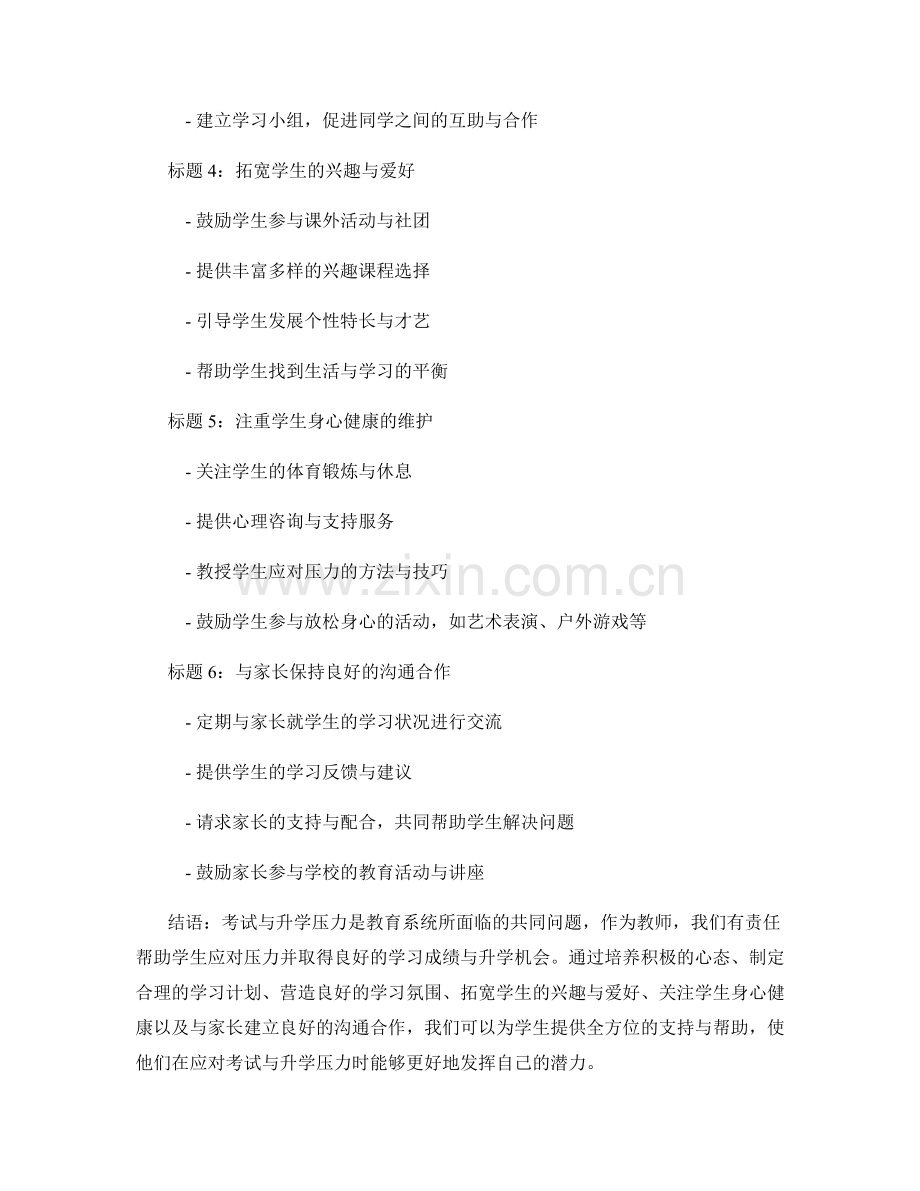 教师手册：如何协助学生应对考试与升学压力.docx_第2页