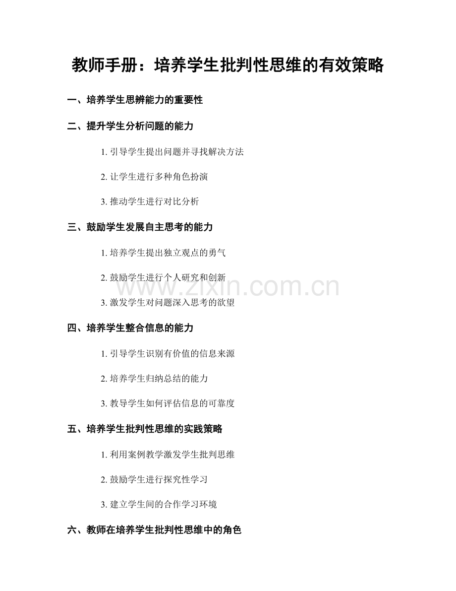 教师手册：培养学生批判性思维的有效策略.docx_第1页
