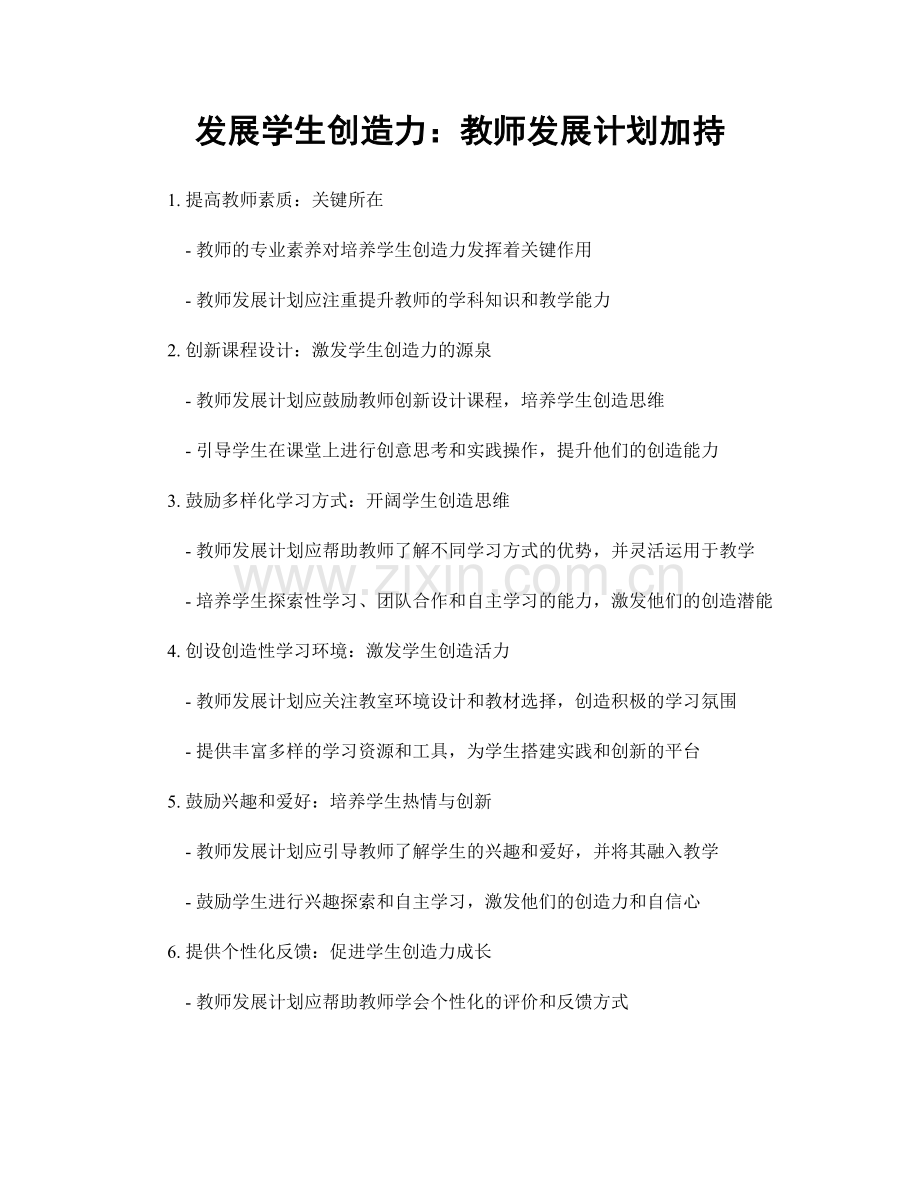 发展学生创造力：教师发展计划加持.docx_第1页