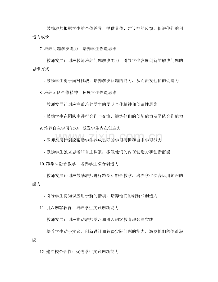 发展学生创造力：教师发展计划加持.docx_第2页
