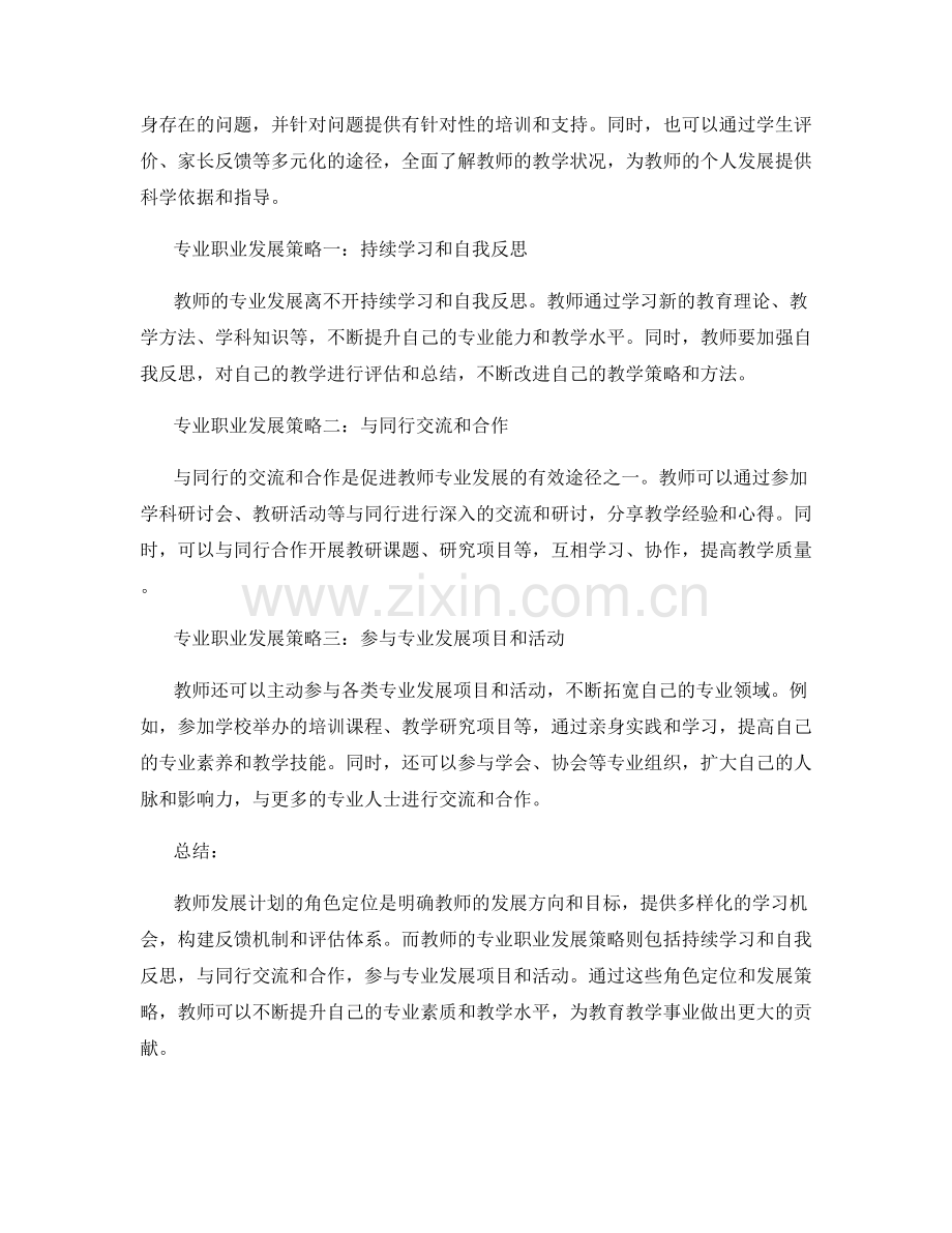 教师发展计划的角色定位与专业职业发展策略.docx_第2页