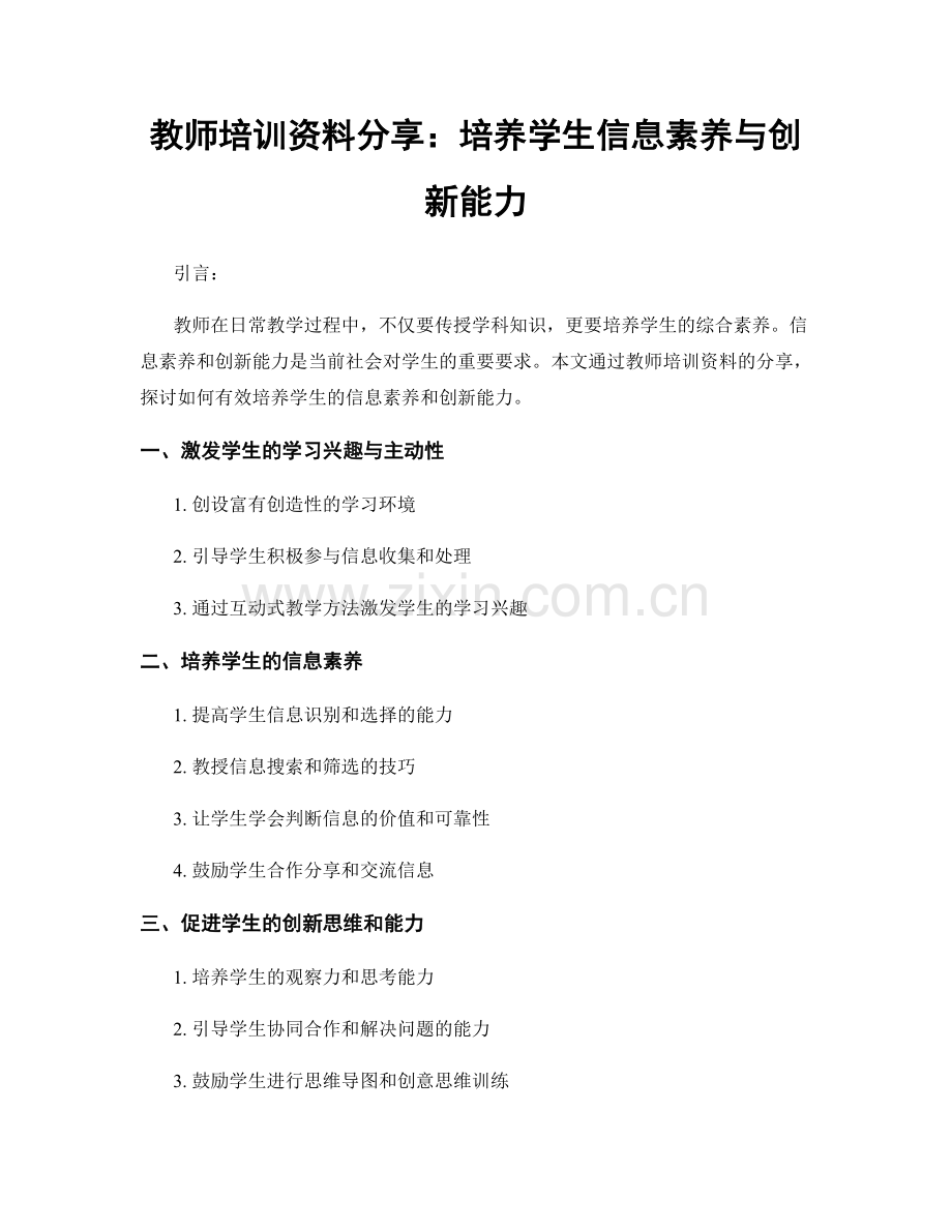教师培训资料分享：培养学生信息素养与创新能力.docx_第1页