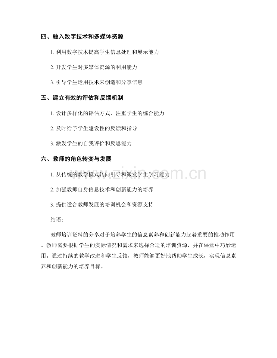 教师培训资料分享：培养学生信息素养与创新能力.docx_第2页