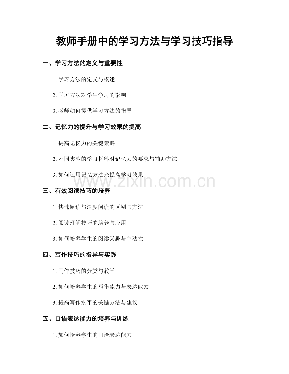 教师手册中的学习方法与学习技巧指导.docx_第1页