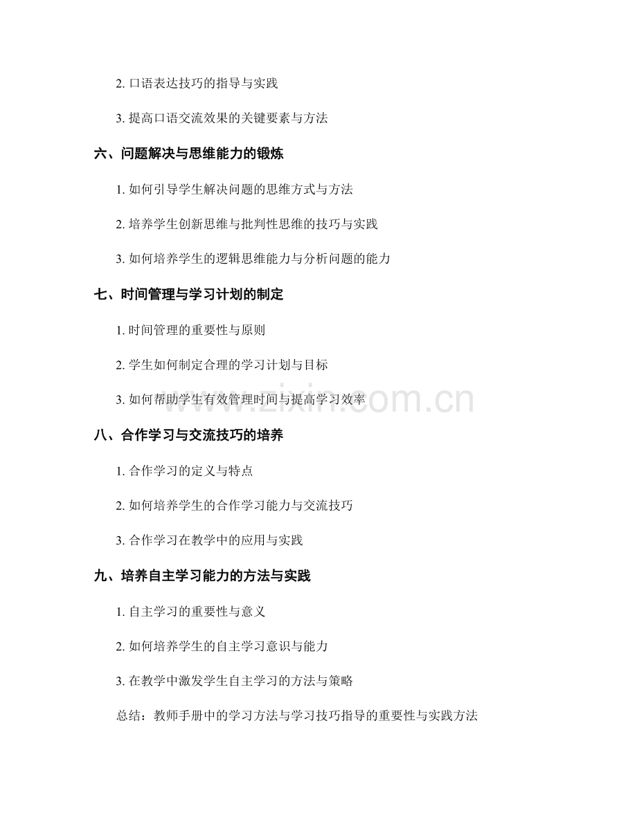 教师手册中的学习方法与学习技巧指导.docx_第2页