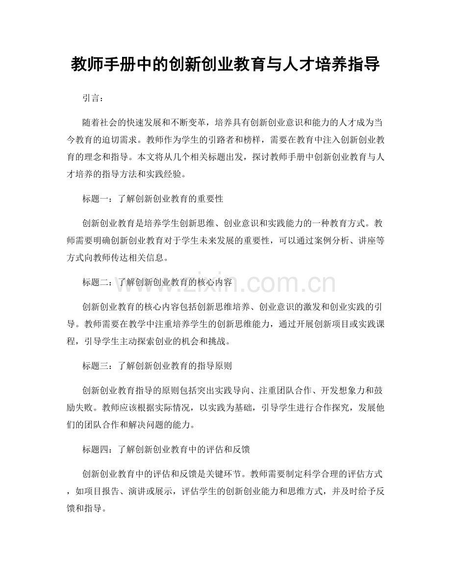 教师手册中的创新创业教育与人才培养指导.docx_第1页