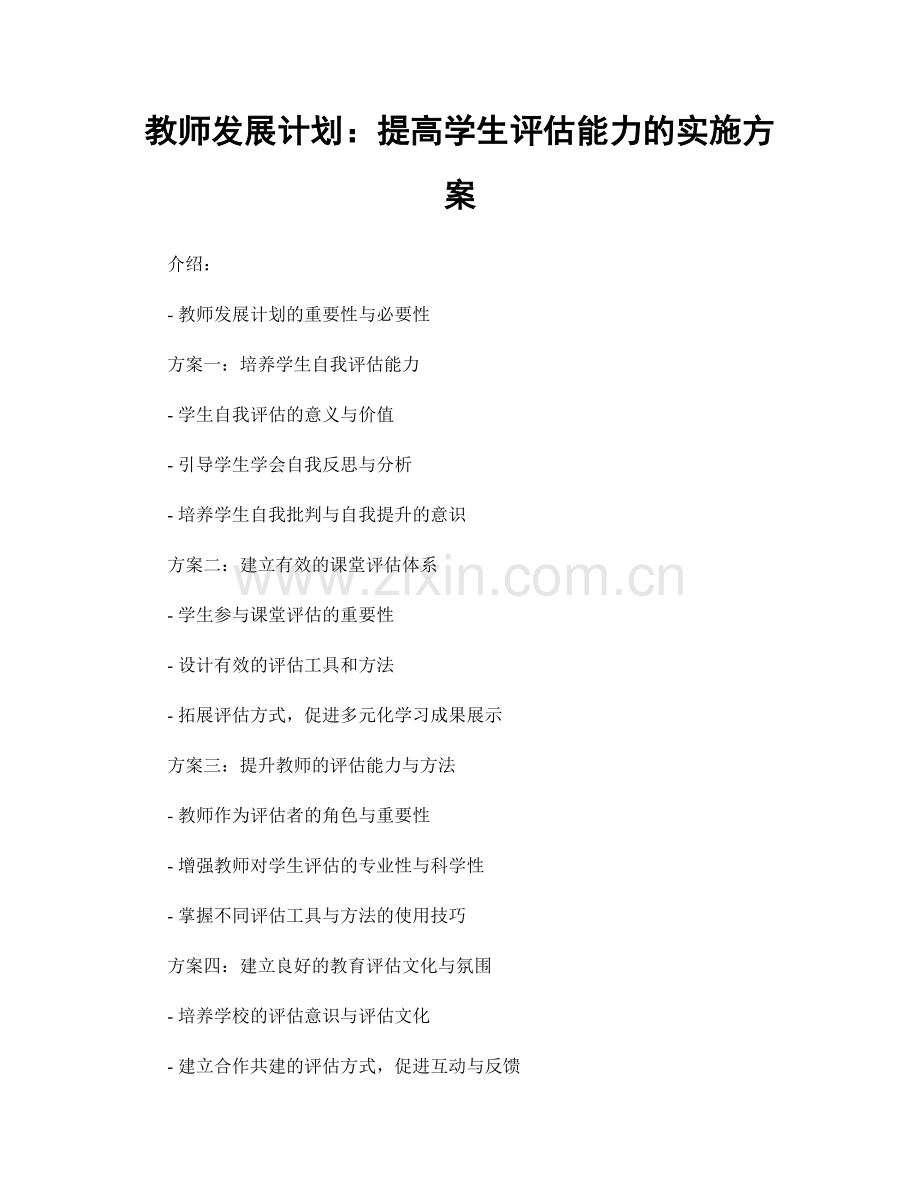 教师发展计划：提高学生评估能力的实施方案.docx_第1页