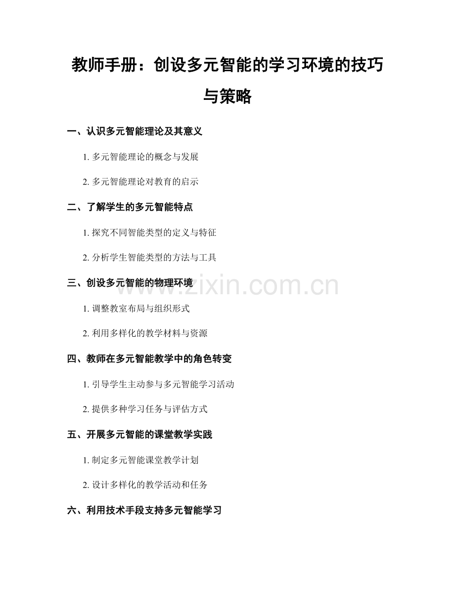 教师手册：创设多元智能的学习环境的技巧与策略.docx_第1页