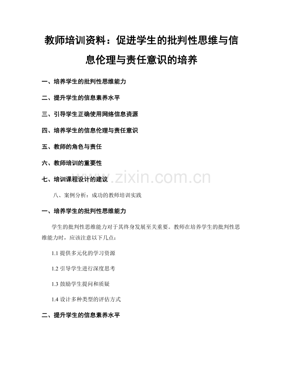 教师培训资料：促进学生的批判性思维与信息伦理与责任意识的培养.docx_第1页