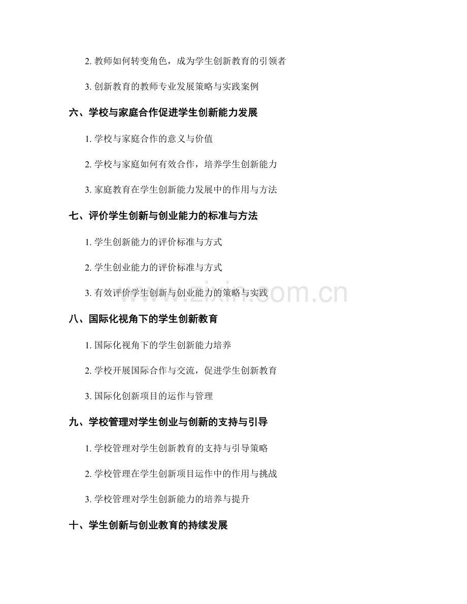 教师发展计划：培育学生创业与创新意识.docx_第2页