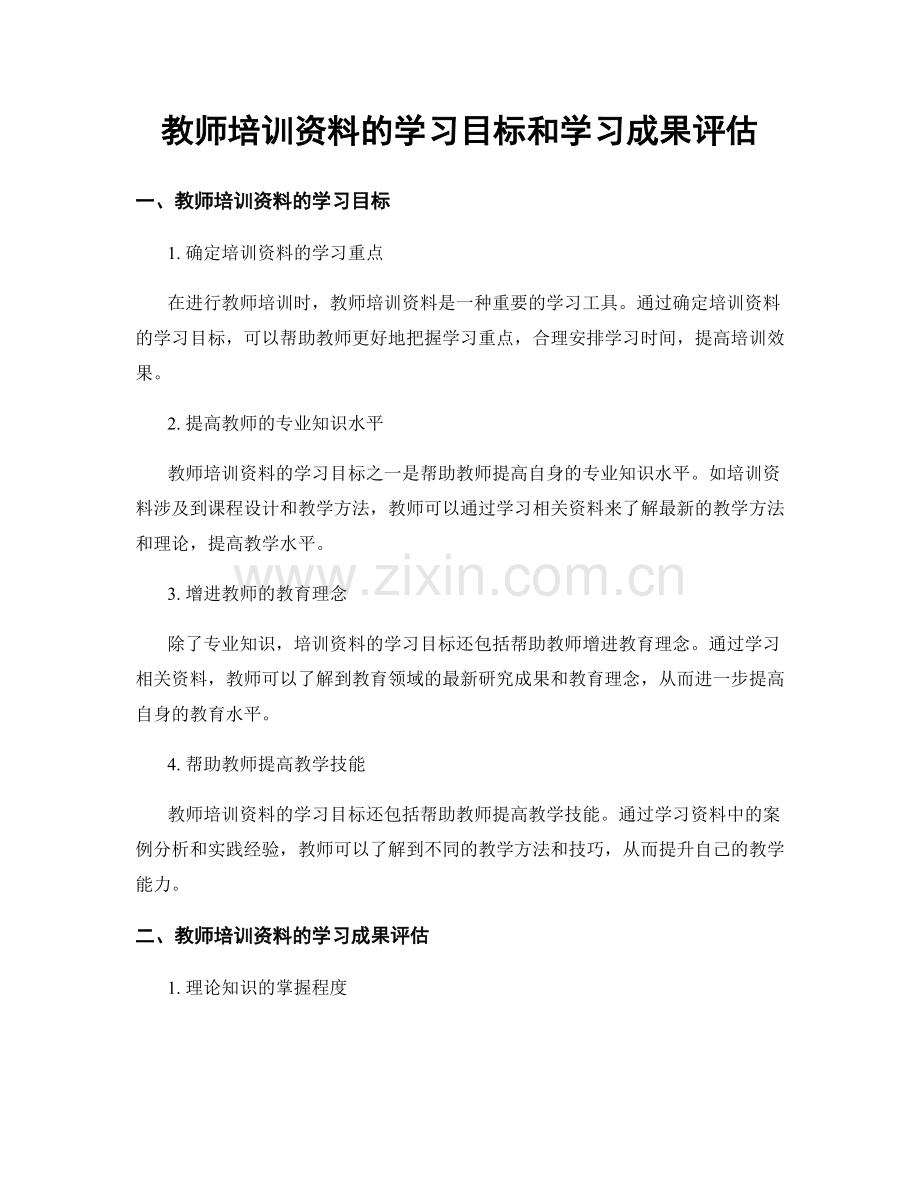 教师培训资料的学习目标和学习成果评估.docx_第1页