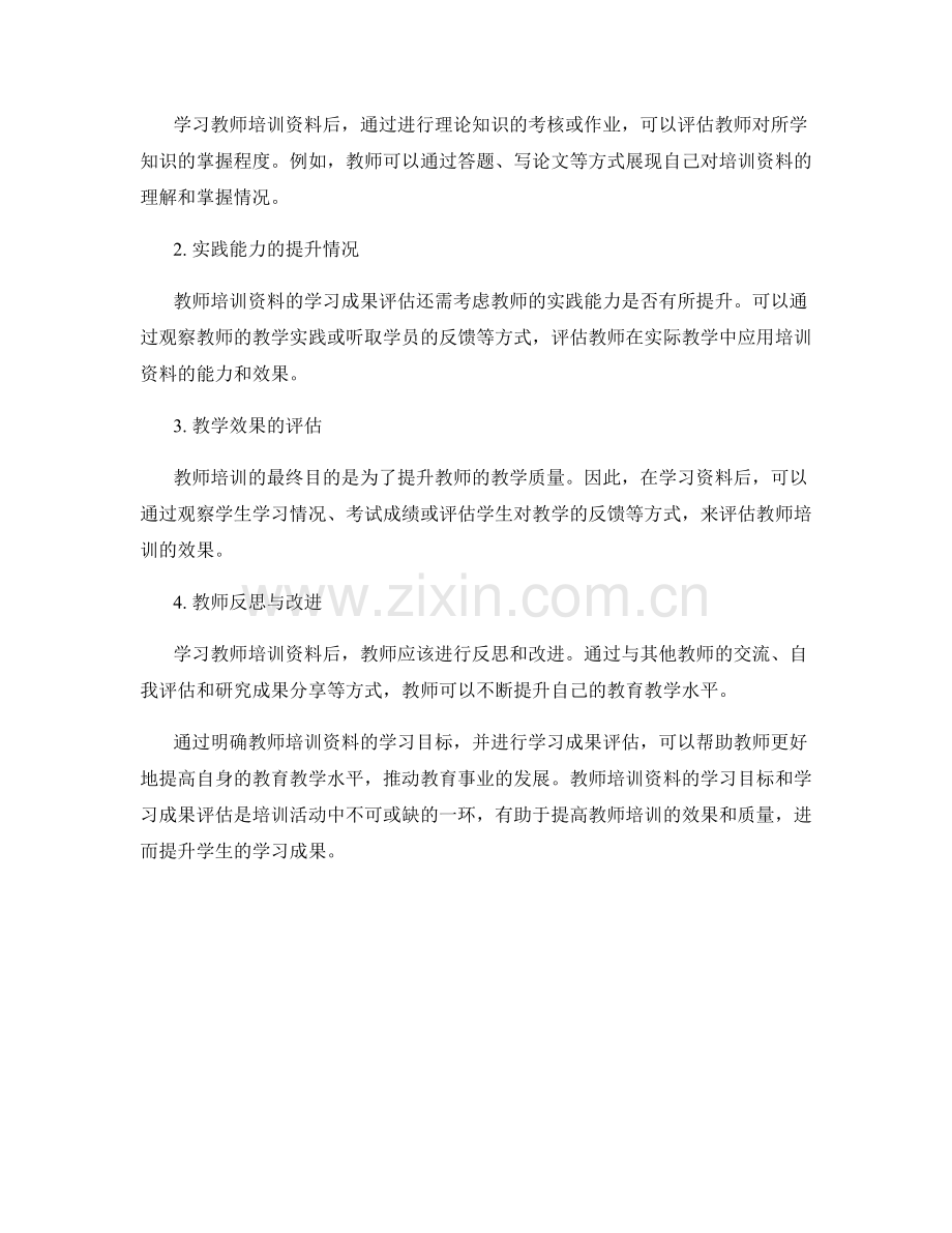 教师培训资料的学习目标和学习成果评估.docx_第2页