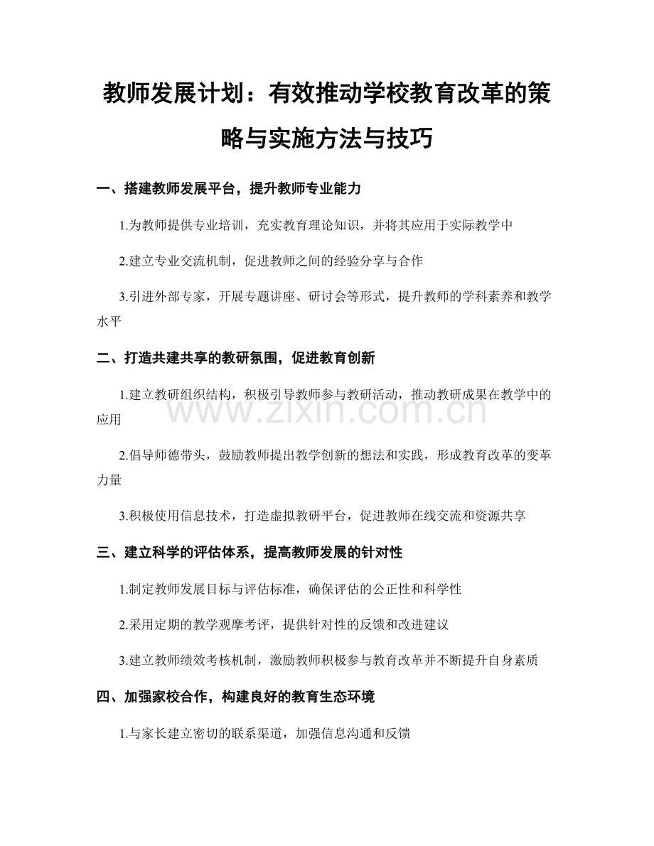 教师发展计划：有效推动学校教育改革的策略与实施方法与技巧.docx_第1页