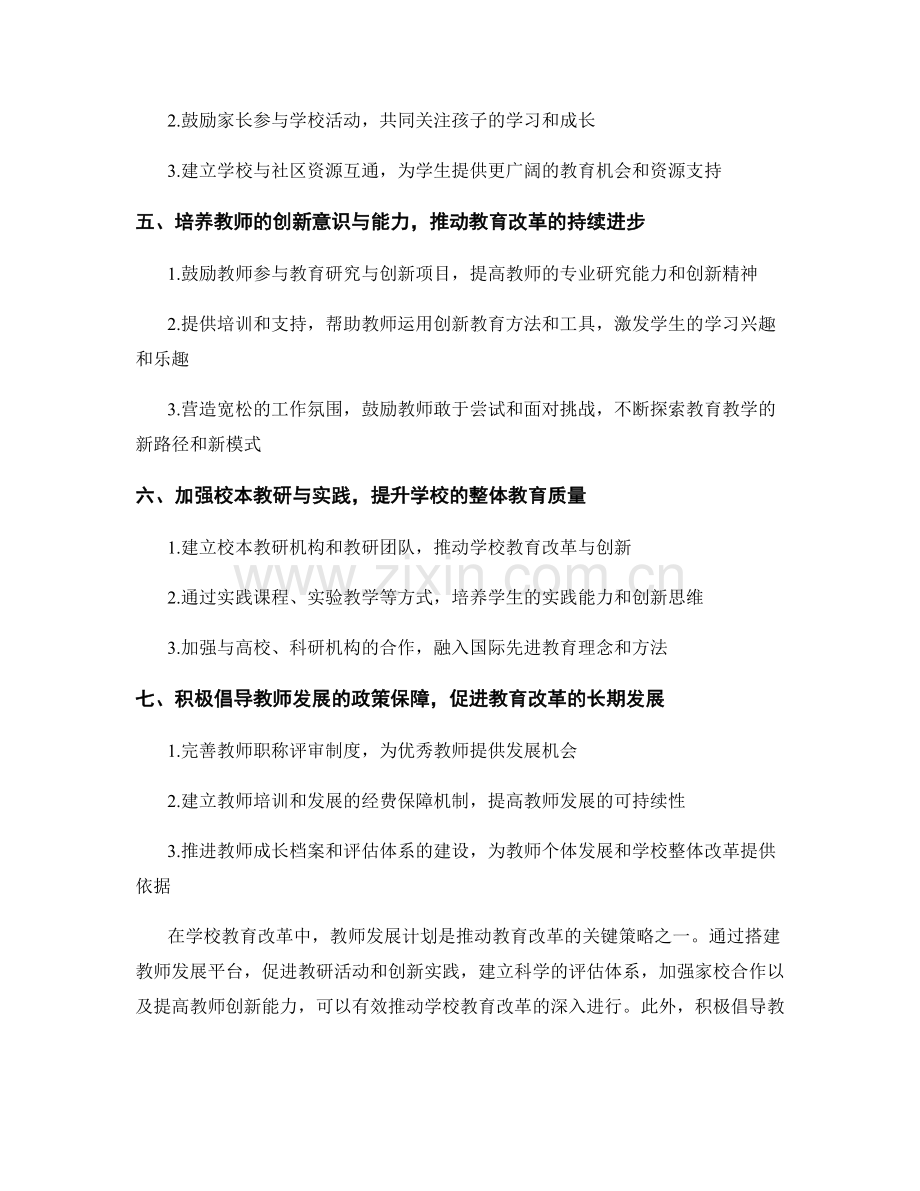 教师发展计划：有效推动学校教育改革的策略与实施方法与技巧.docx_第2页