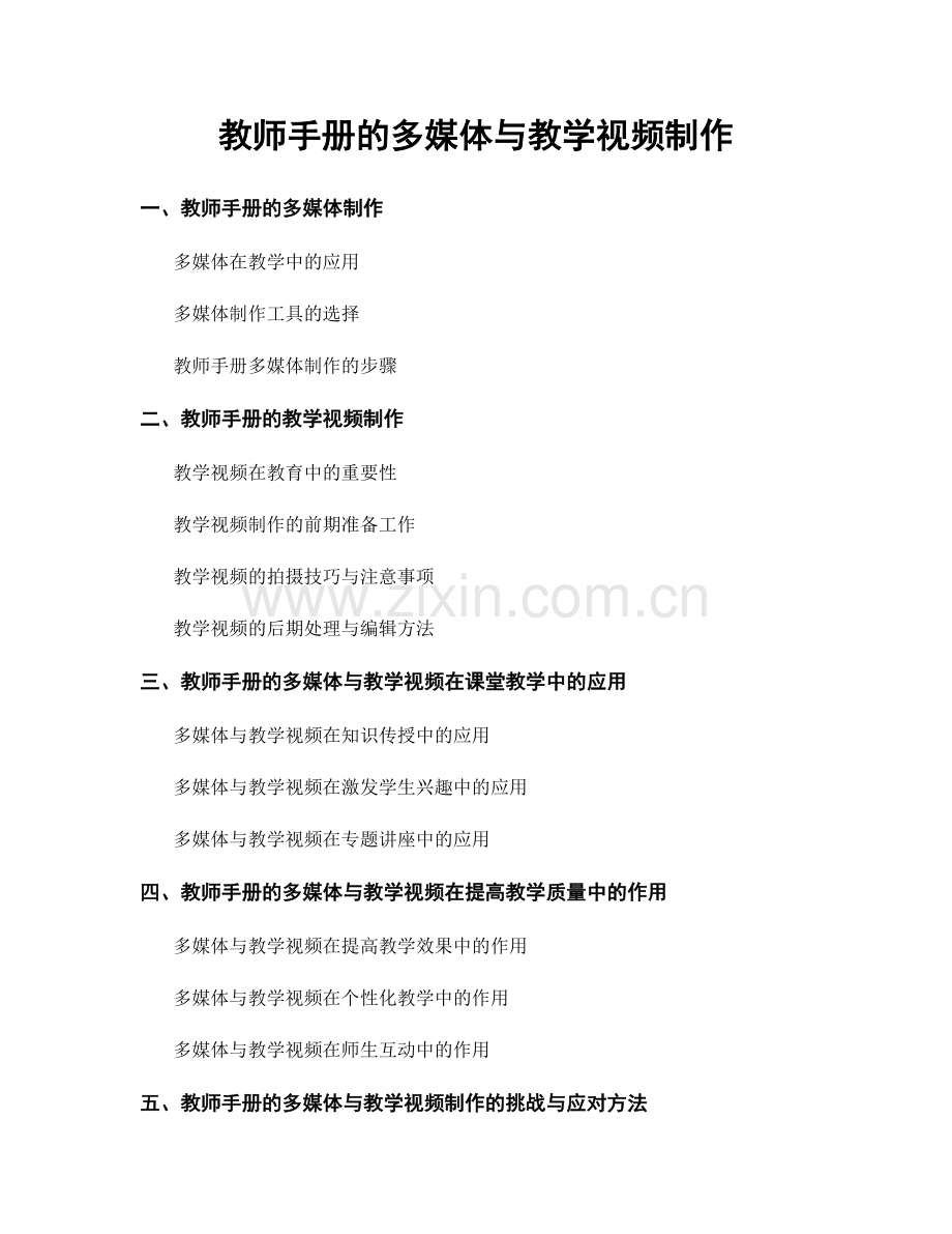 教师手册的多媒体与教学视频制作.docx_第1页