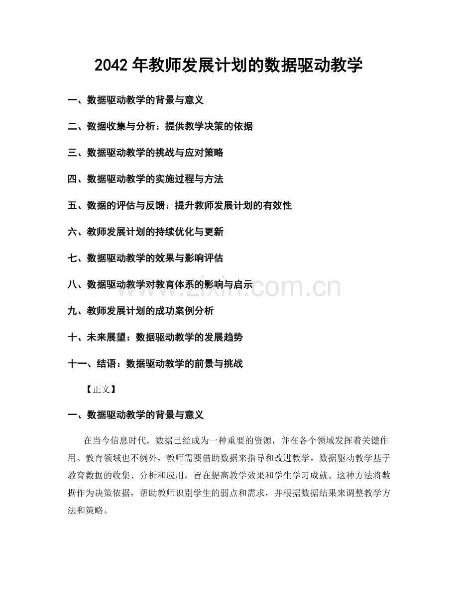 2042年教师发展计划的数据驱动教学.docx_第1页