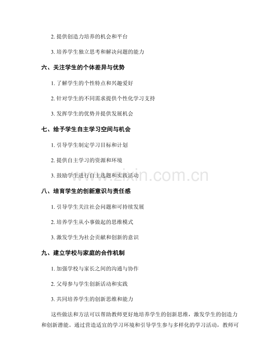 教师手册：培养学生创新思维的具体做法.docx_第2页