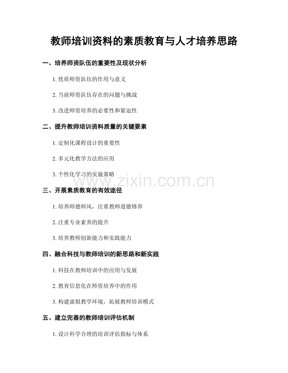 教师培训资料的素质教育与人才培养思路.docx_第1页