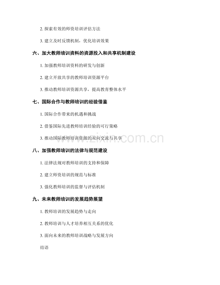 教师培训资料的素质教育与人才培养思路.docx_第2页