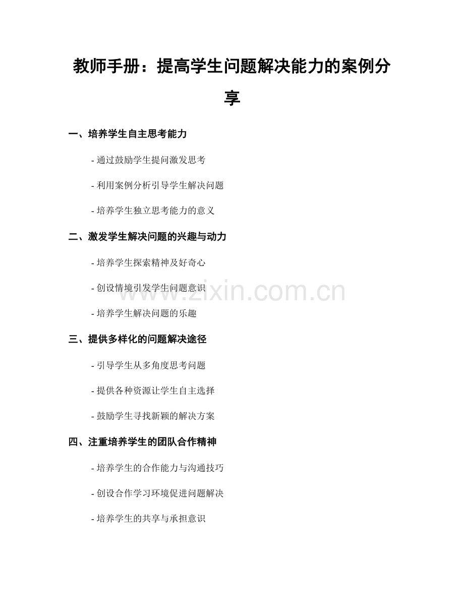 教师手册：提高学生问题解决能力的案例分享.docx_第1页