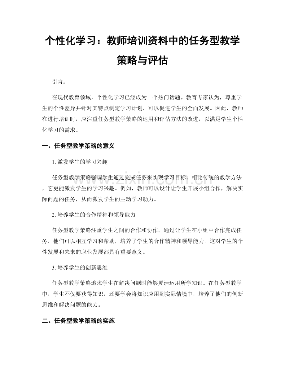 个性化学习：教师培训资料中的任务型教学策略与评估.docx_第1页
