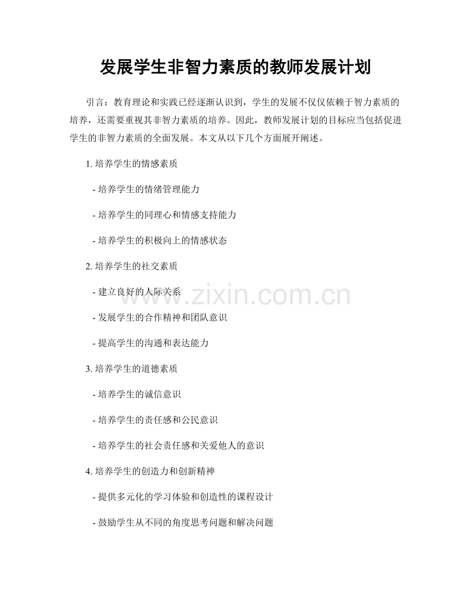 发展学生非智力素质的教师发展计划.docx_第1页