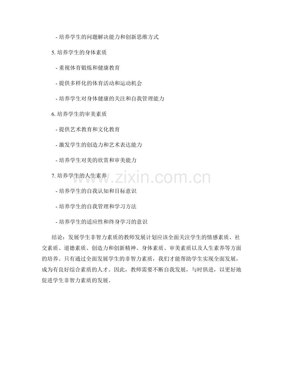 发展学生非智力素质的教师发展计划.docx_第2页