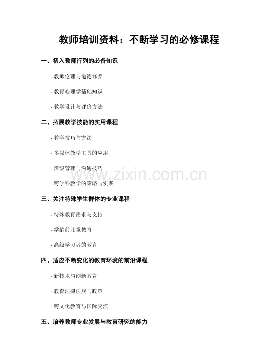 教师培训资料：不断学习的必修课程.docx_第1页
