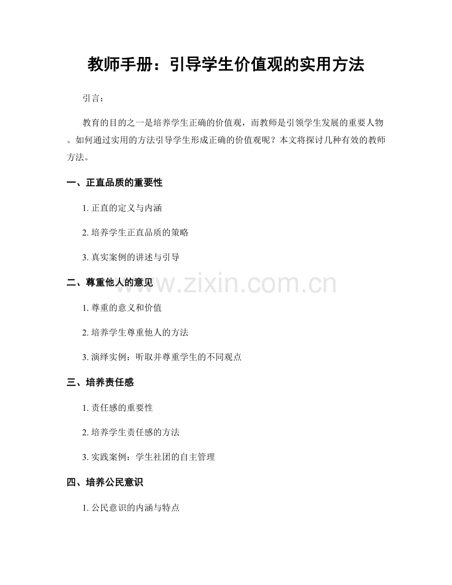 教师手册：引导学生价值观的实用方法.docx_第1页